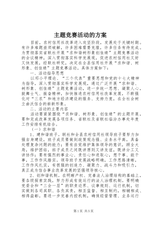 主题竞赛活动的实施方案