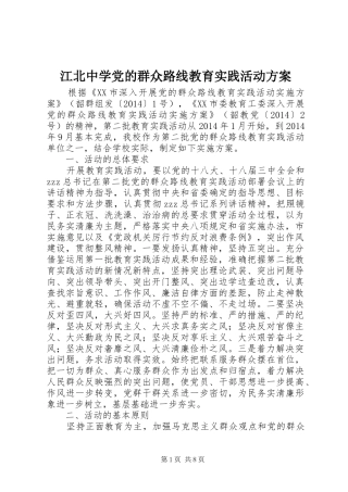 江北中学党的群众路线教育实践活动实施方案
