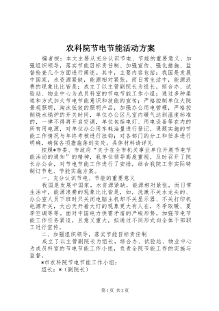 农科院节电节能活动实施方案