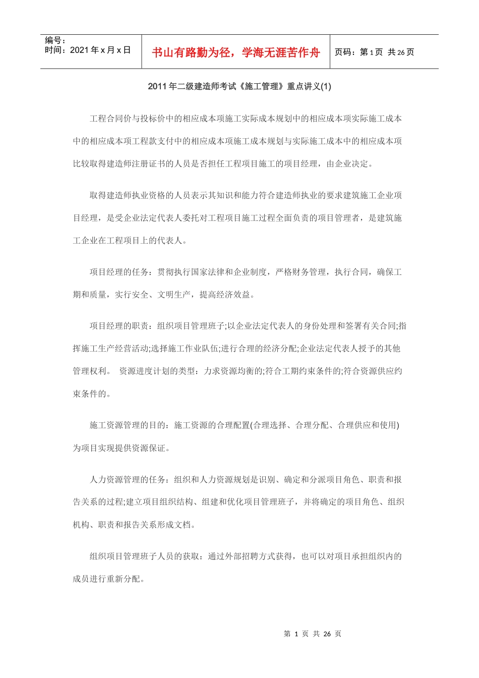 施工管理~重点讲义_第1页