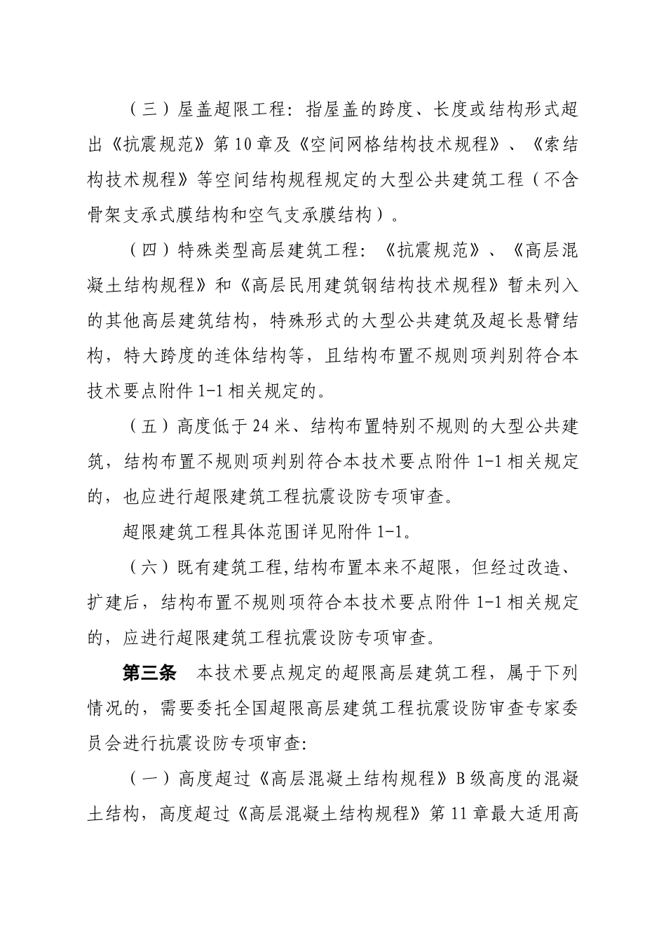 山东超限建筑工程抗震设防专项审查技术要点_第2页