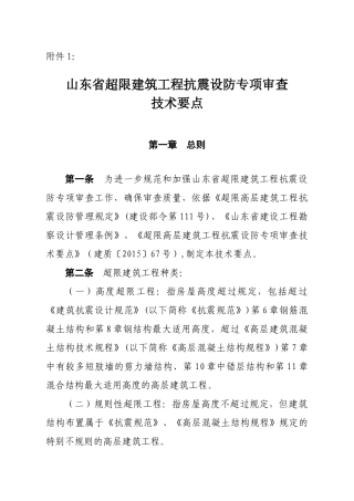 山东超限建筑工程抗震设防专项审查技术要点