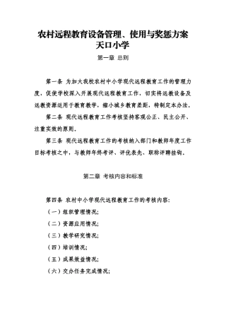 农村远程教育设备管理使用与奖惩方案