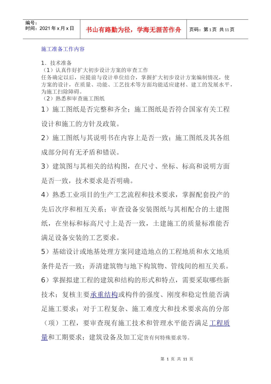 施工准备工作内容_第1页