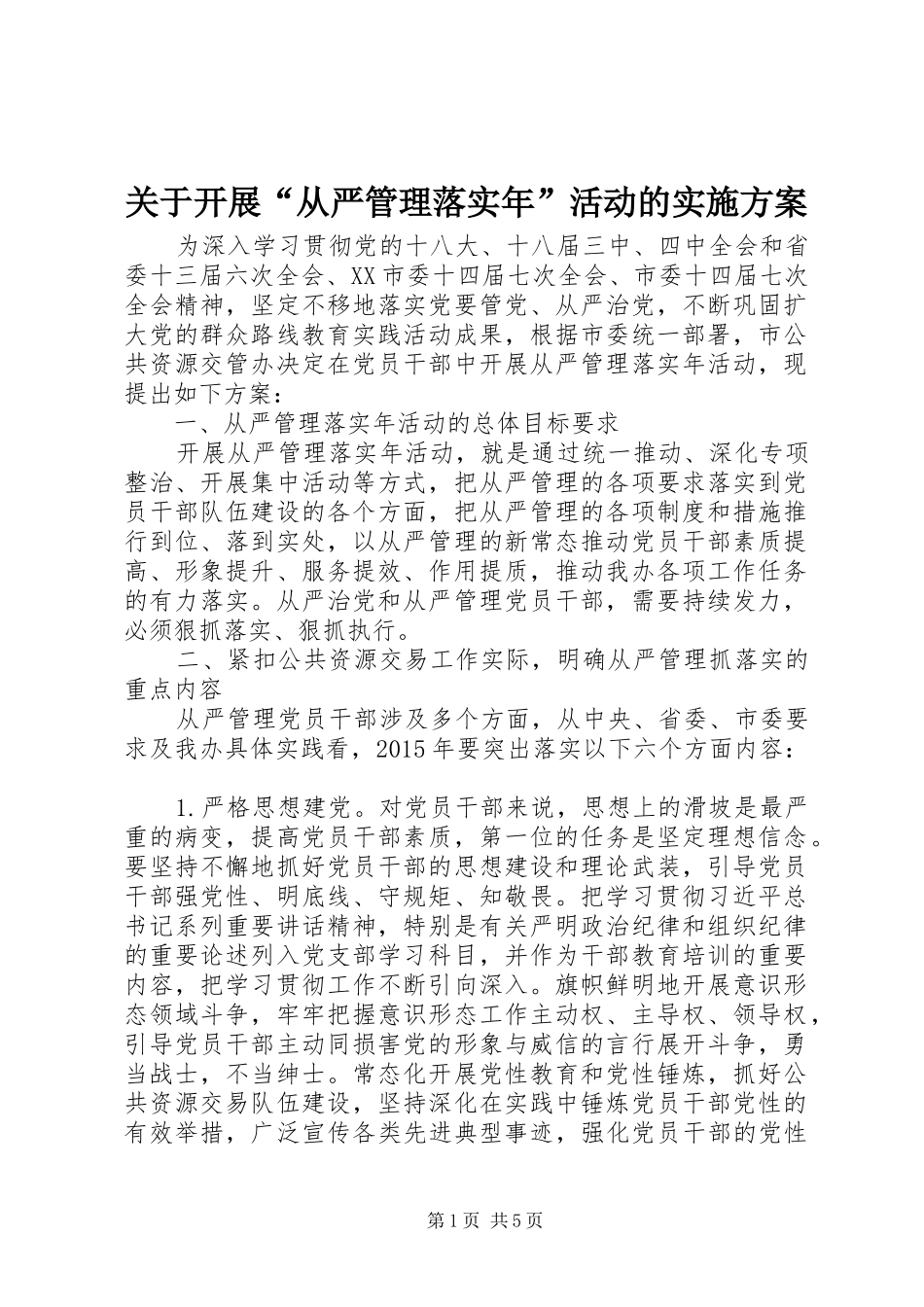 关于开展“从严管理落实年”活动的方案_第1页