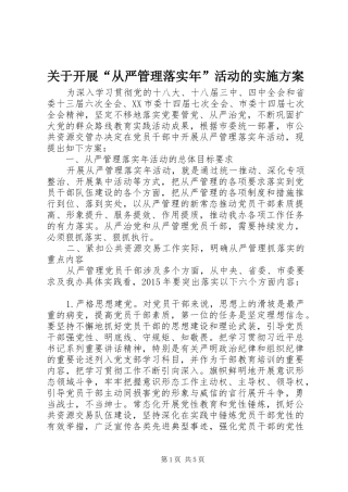 关于开展“从严管理落实年”活动的方案