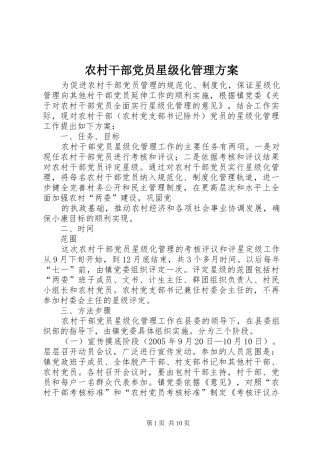 农村干部党员星级化管理实施方案