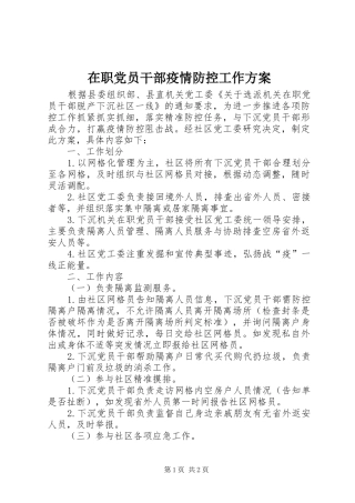 在职党员干部疫情防控工作实施方案