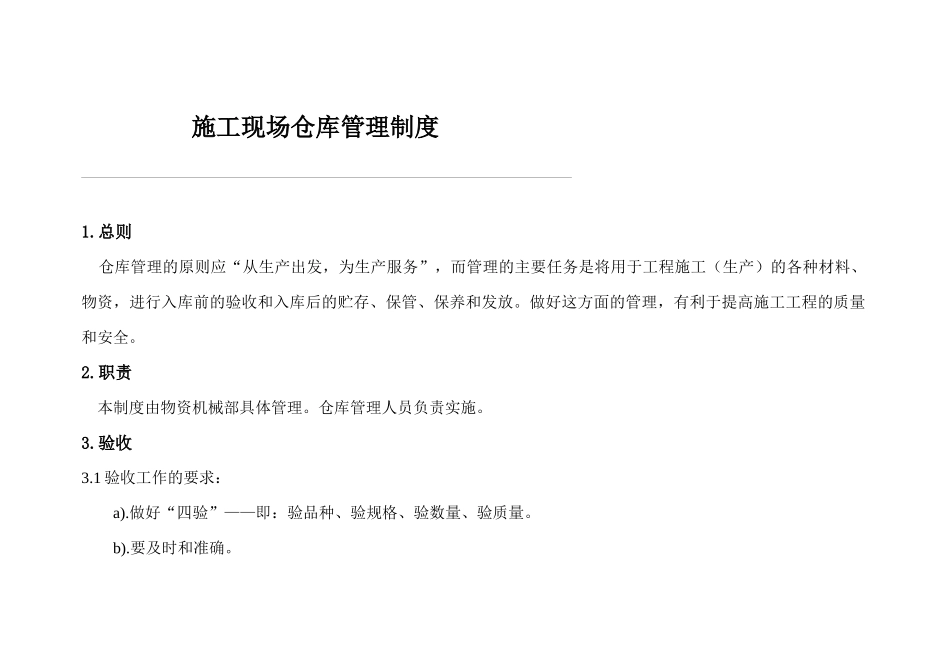 施工仓库、设备管理程序XXXX-12-3_第1页