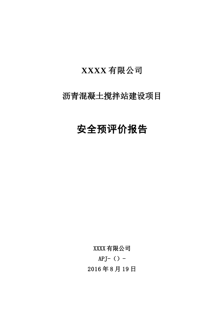 沥青混凝土站安全预评价报告_第1页