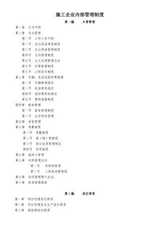 施工企业内部管理制度(DOC 65页)