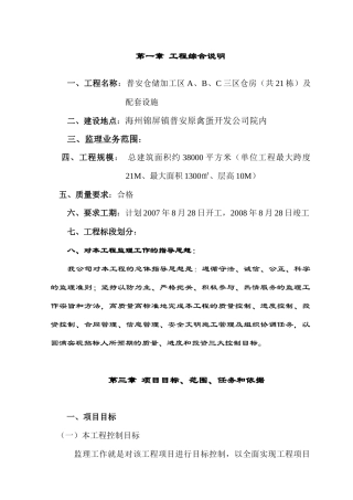 普安仓储加工区A、B、C三区仓房（共21栋）及配套设施施工组织设计--wwb816