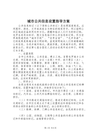 城市公共信息设置指导实施方案