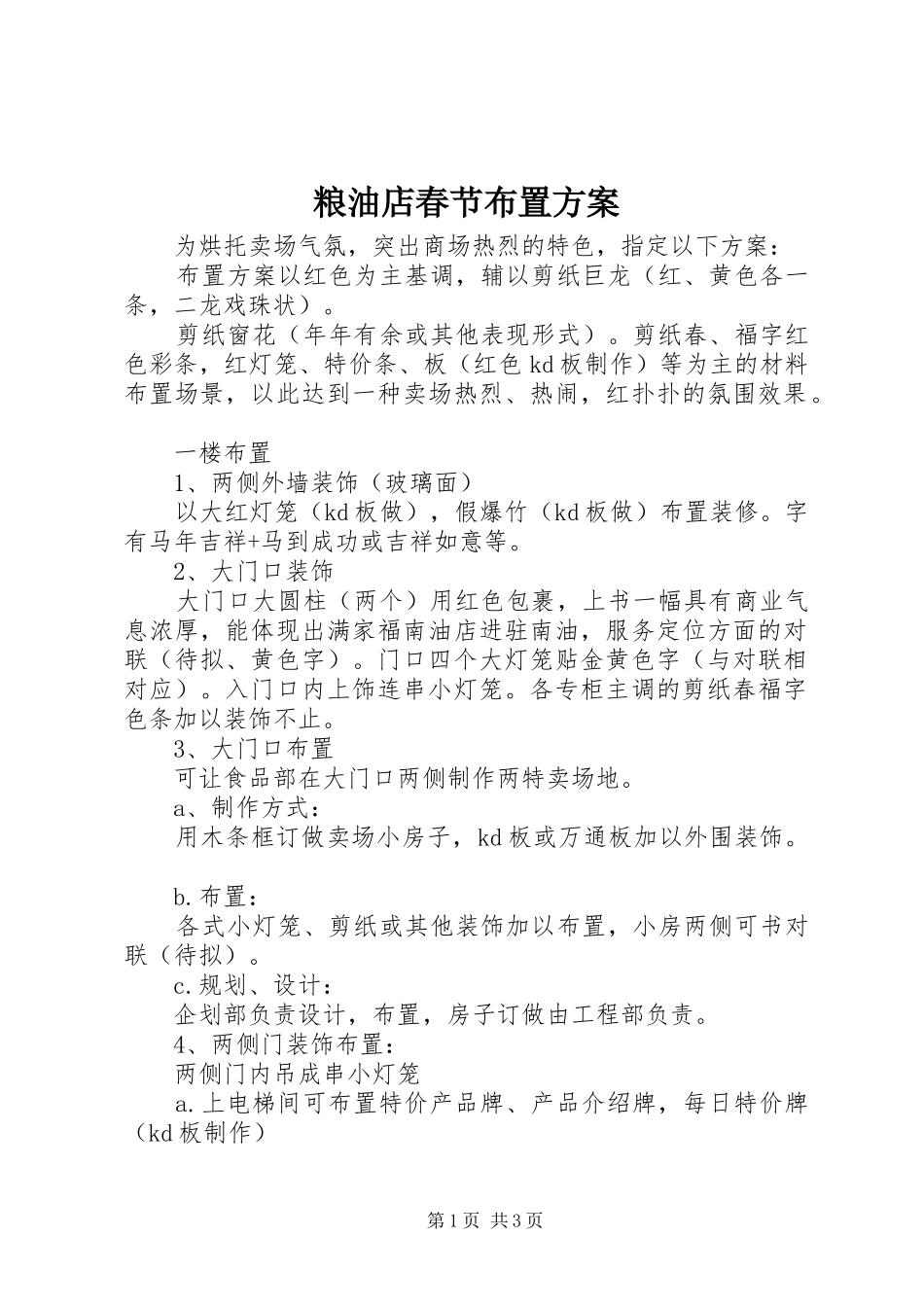 粮油店春节布置实施方案_第1页