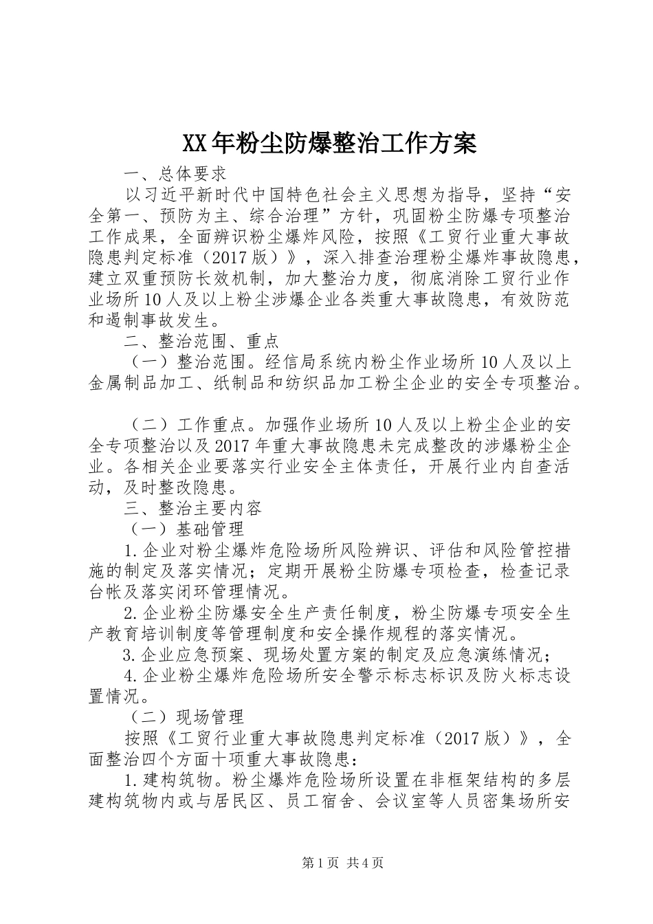 XX年粉尘防爆整治工作实施方案_第1页