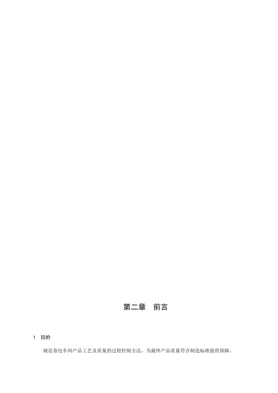 生产资料-卷包车间工艺质量控制规范_第3页