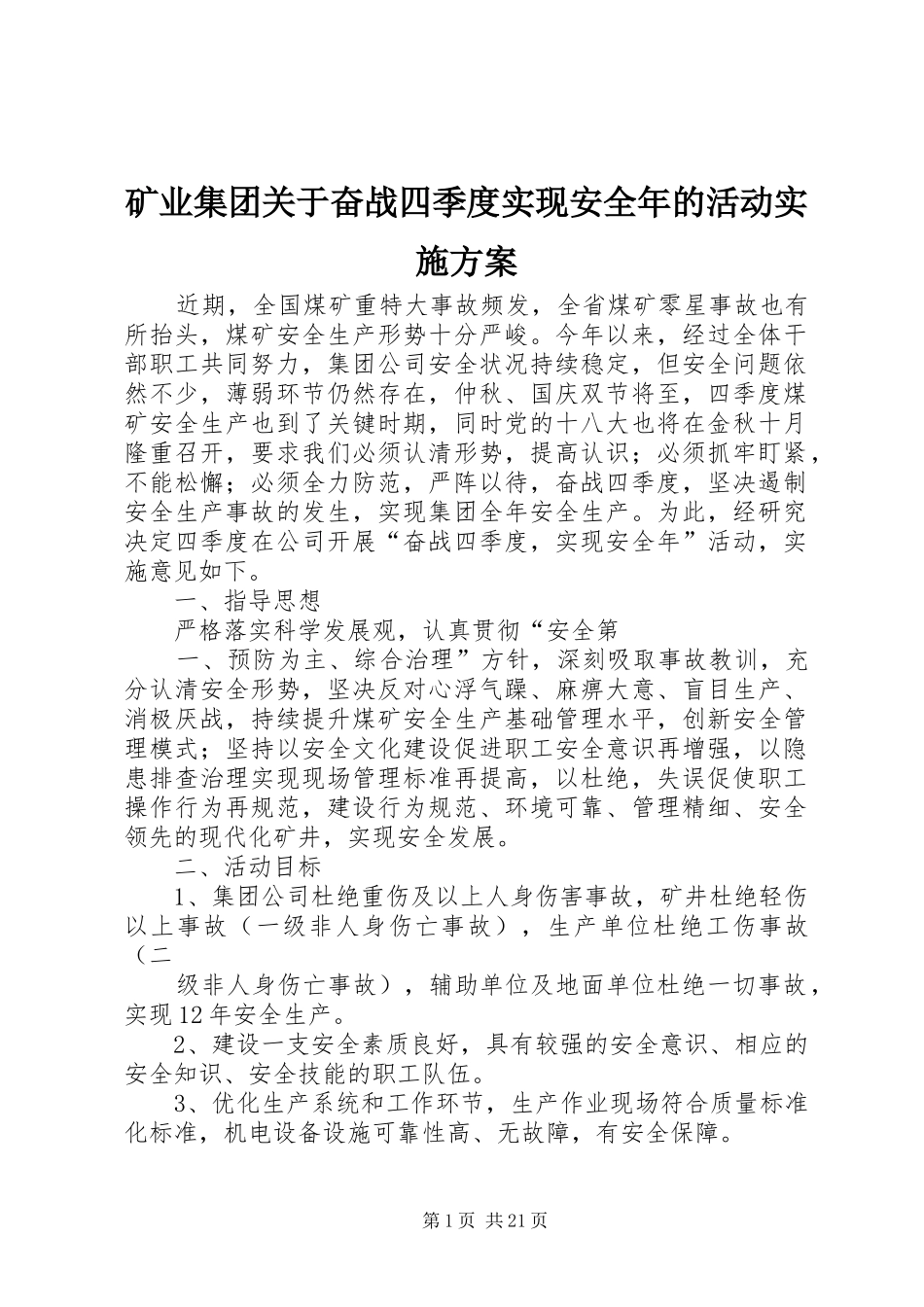 矿业集团关于奋战四季度实现安全年的活动方案_第1页