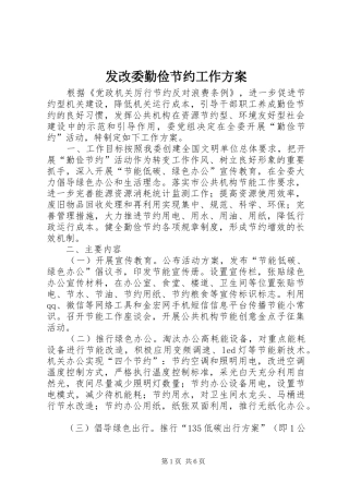 发改委勤俭节约工作实施方案