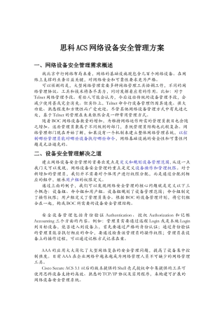 思科ACS网络设备安全管理方案