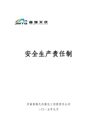 安全生产责任制(XXXX年9月最终版)