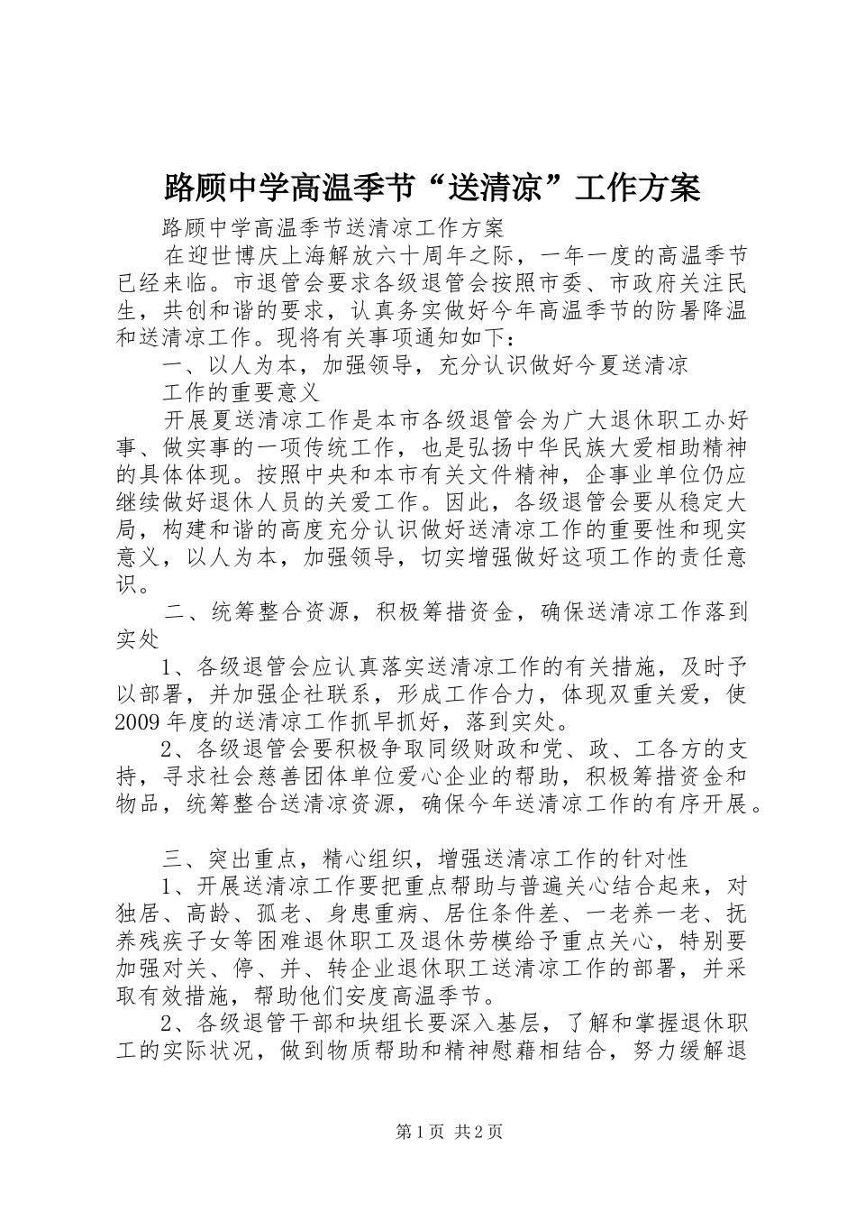 路顾中学高温季节“送清凉”工作实施方案_第1页