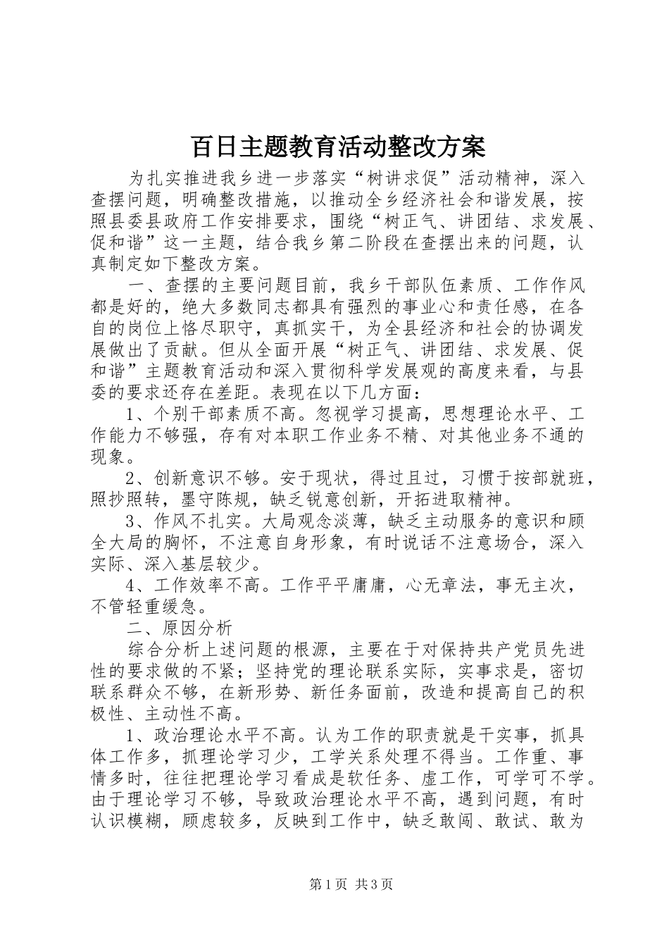 百日主题教育活动整改实施方案_第1页