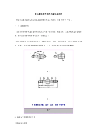 自由锻造工艺规程的编制及举例