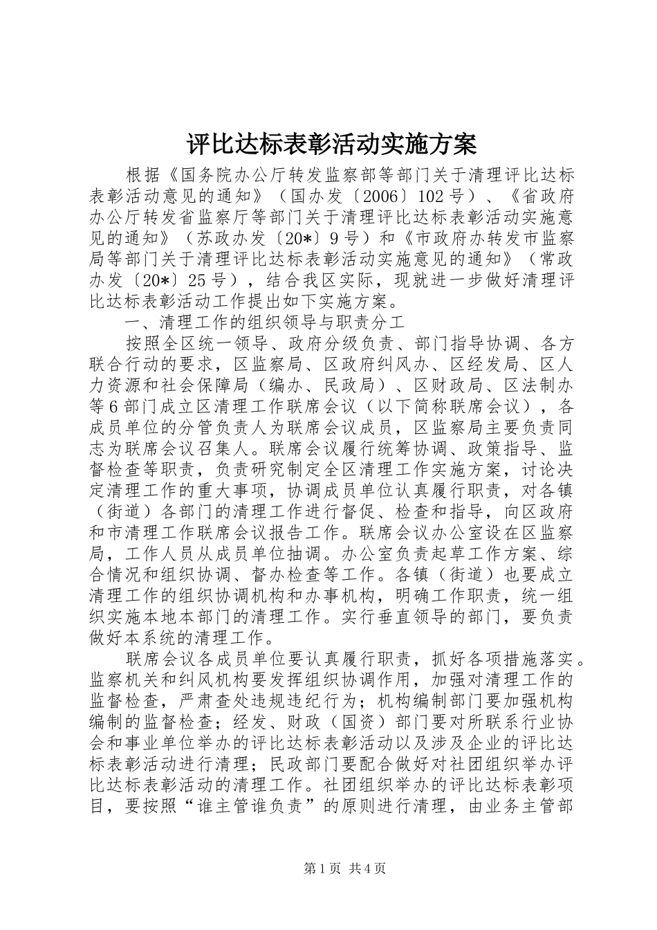 评比达标表彰活动方案_第1页