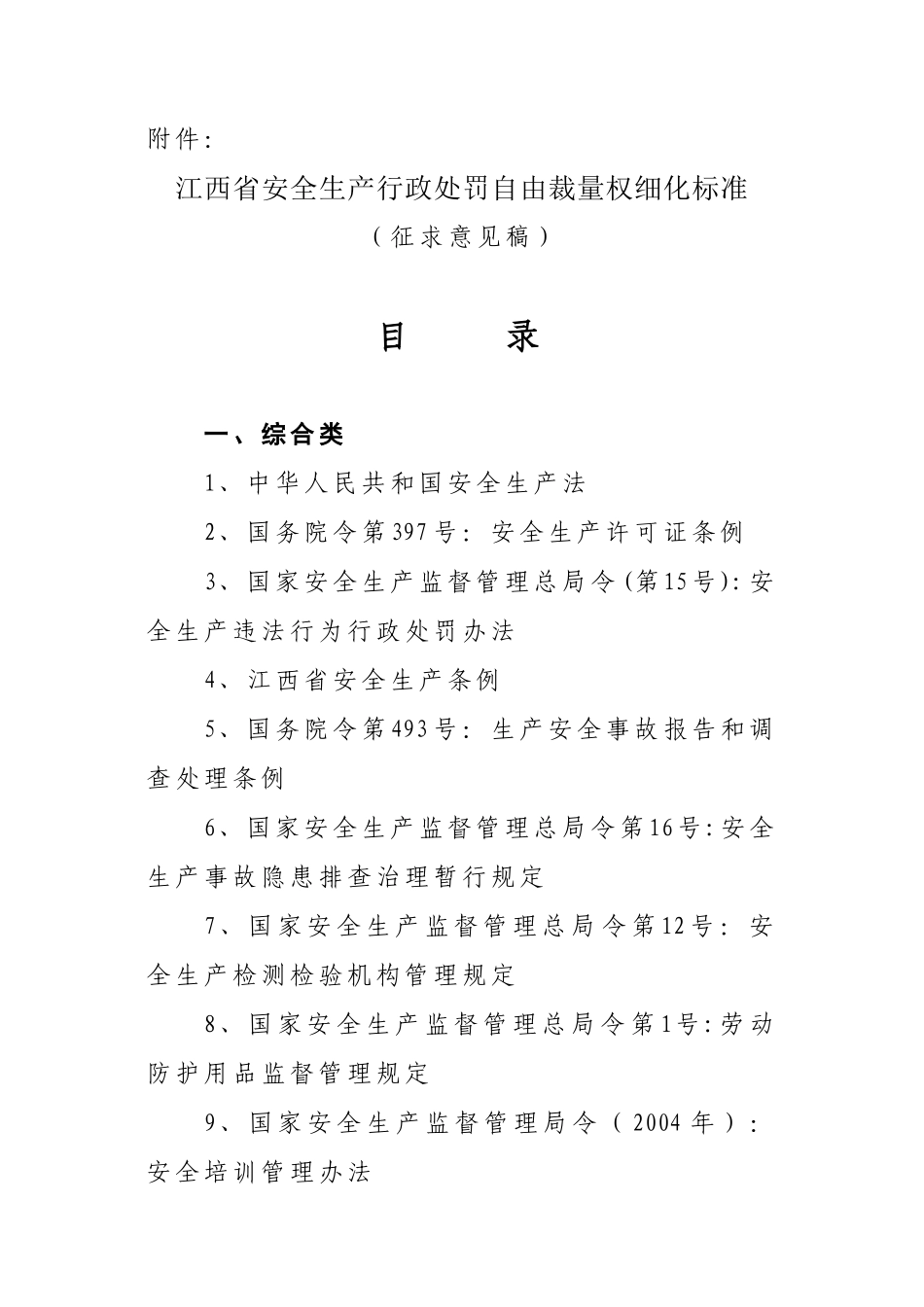 江西省安全生产行政处罚自由裁量权细化标准_第1页