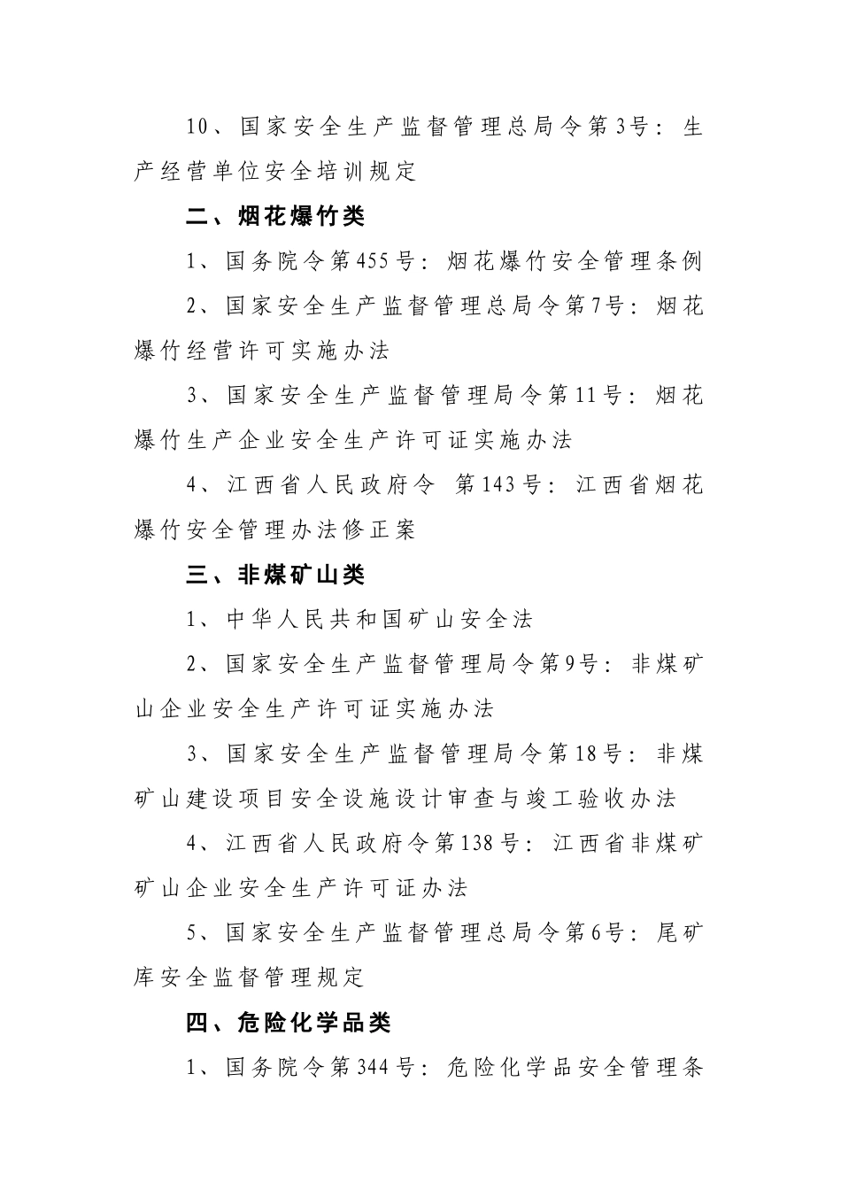 江西省安全生产行政处罚自由裁量权细化标准_第2页
