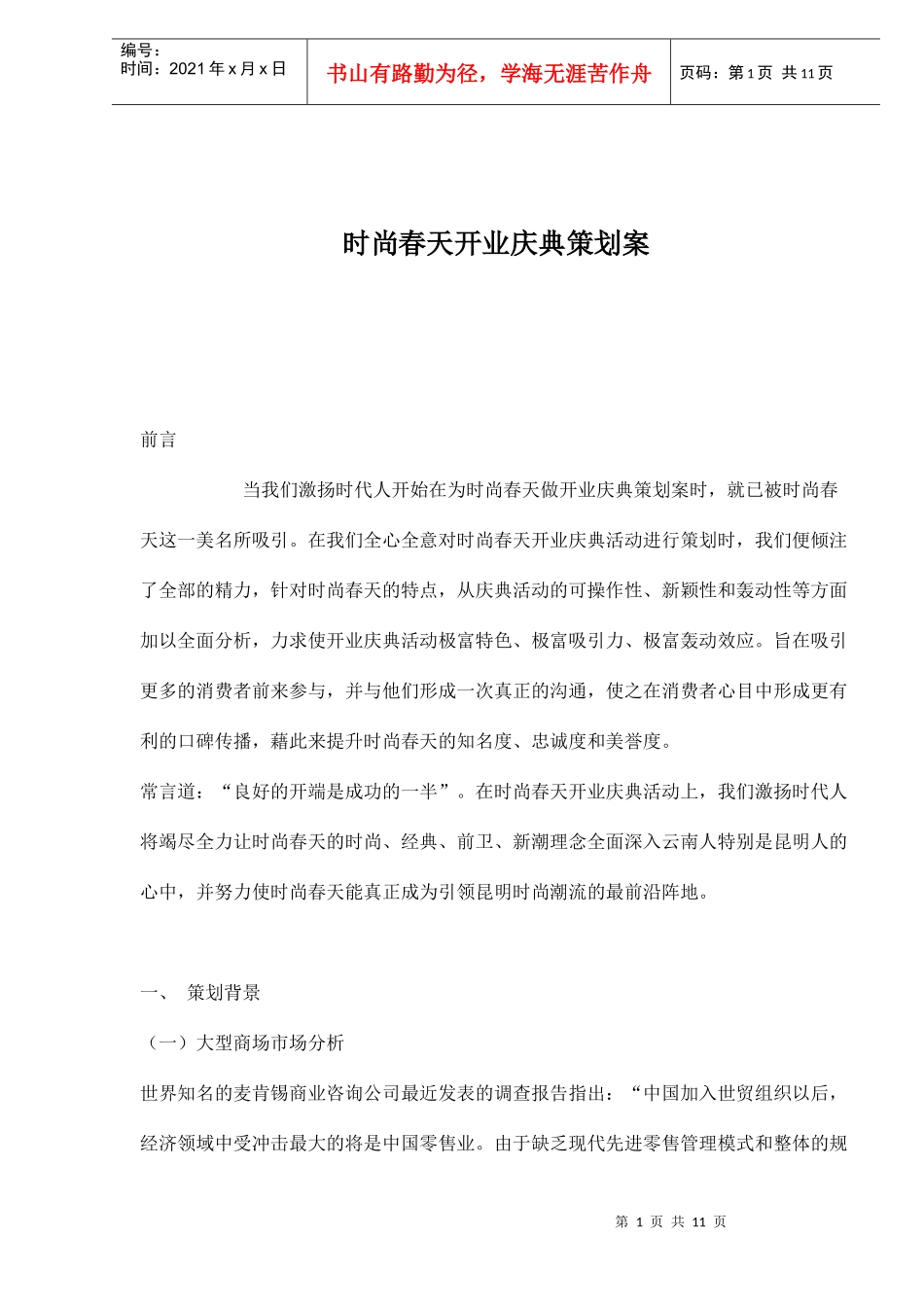 时尚春天开业庆典策划案(doc 11)_第1页