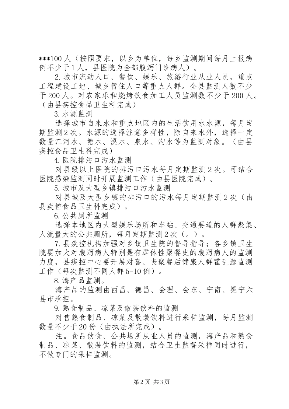 XX年霍乱源监测方案_第2页