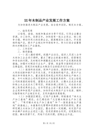 XX年木制品产业发展工作实施方案