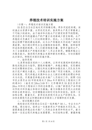 养殖技术培训方案