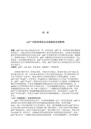 p66Shc对机体寿命和疾病发生的影响( 7页)