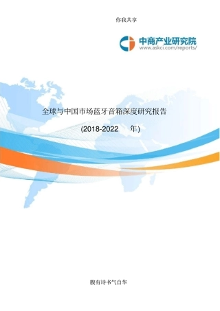 全球与中国市场蓝牙音箱深度研究报告(2018-2022年)