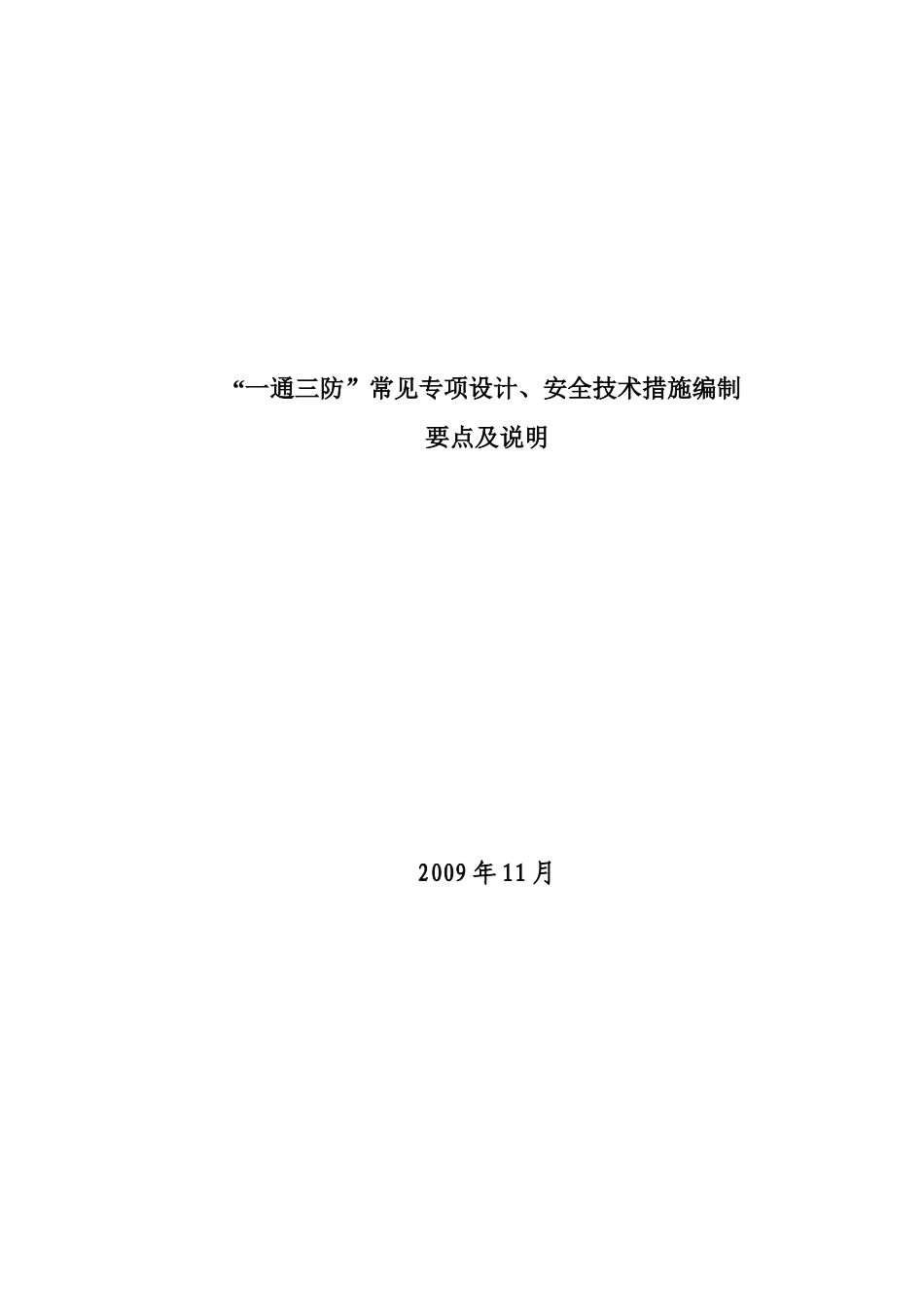 一通三防专项设计、安全技术措施编制要点XXXX_第1页