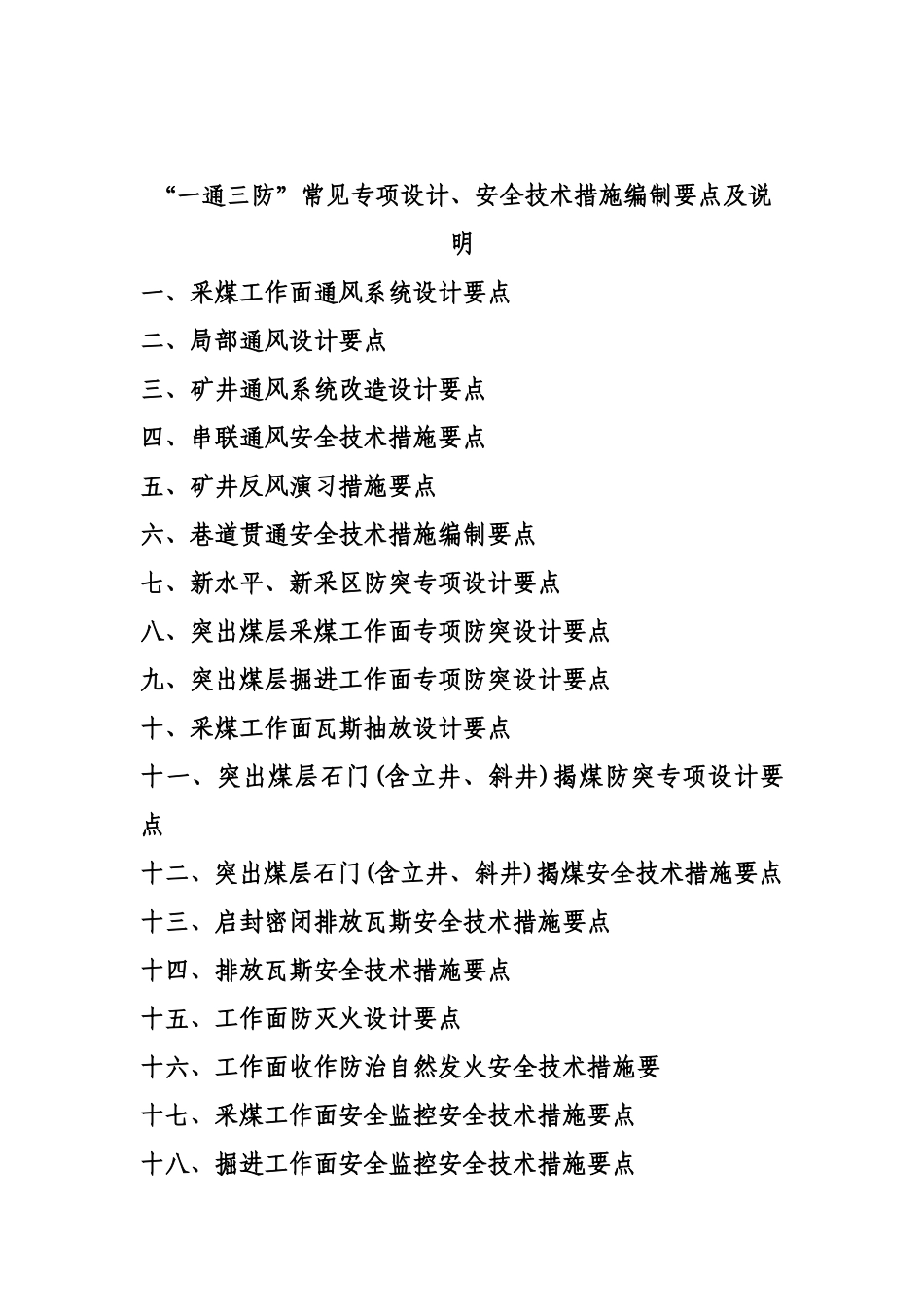一通三防专项设计、安全技术措施编制要点XXXX_第2页