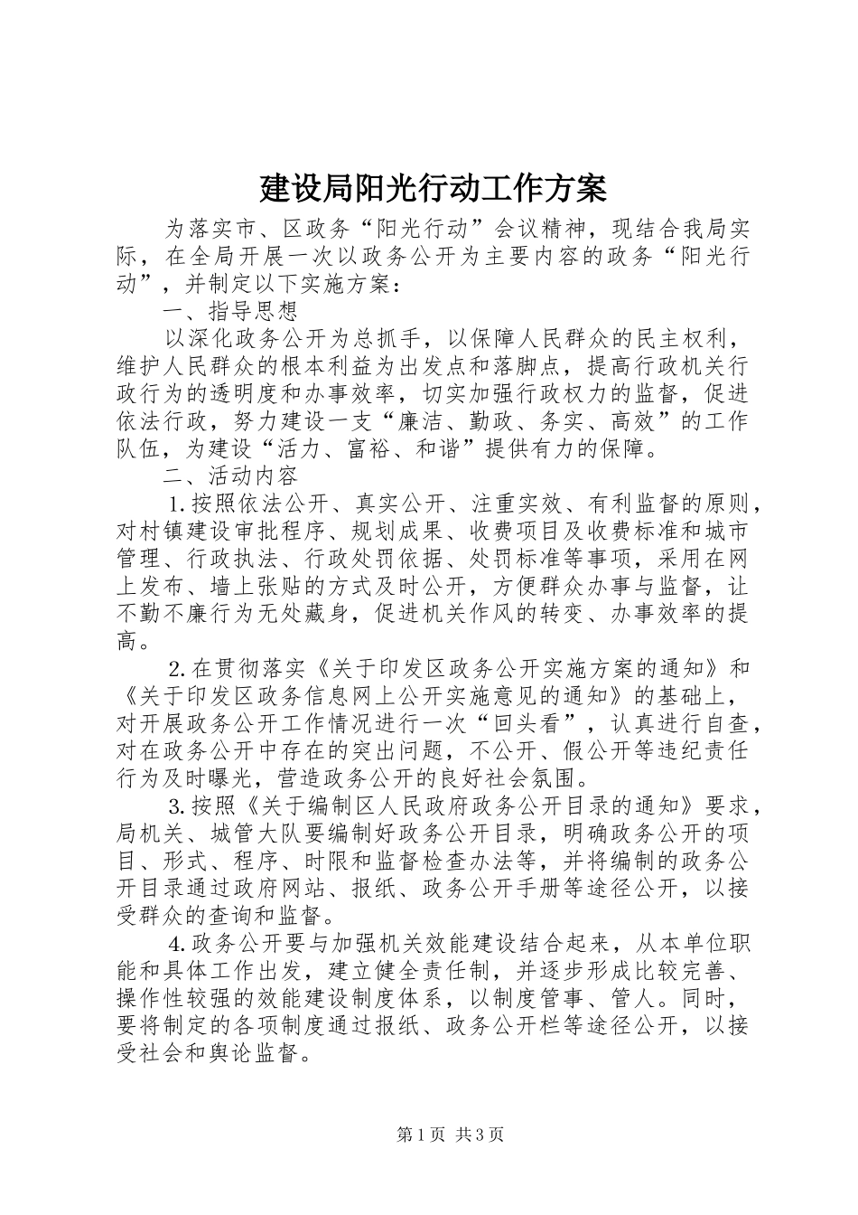 建设局阳光行动工作实施方案_第1页