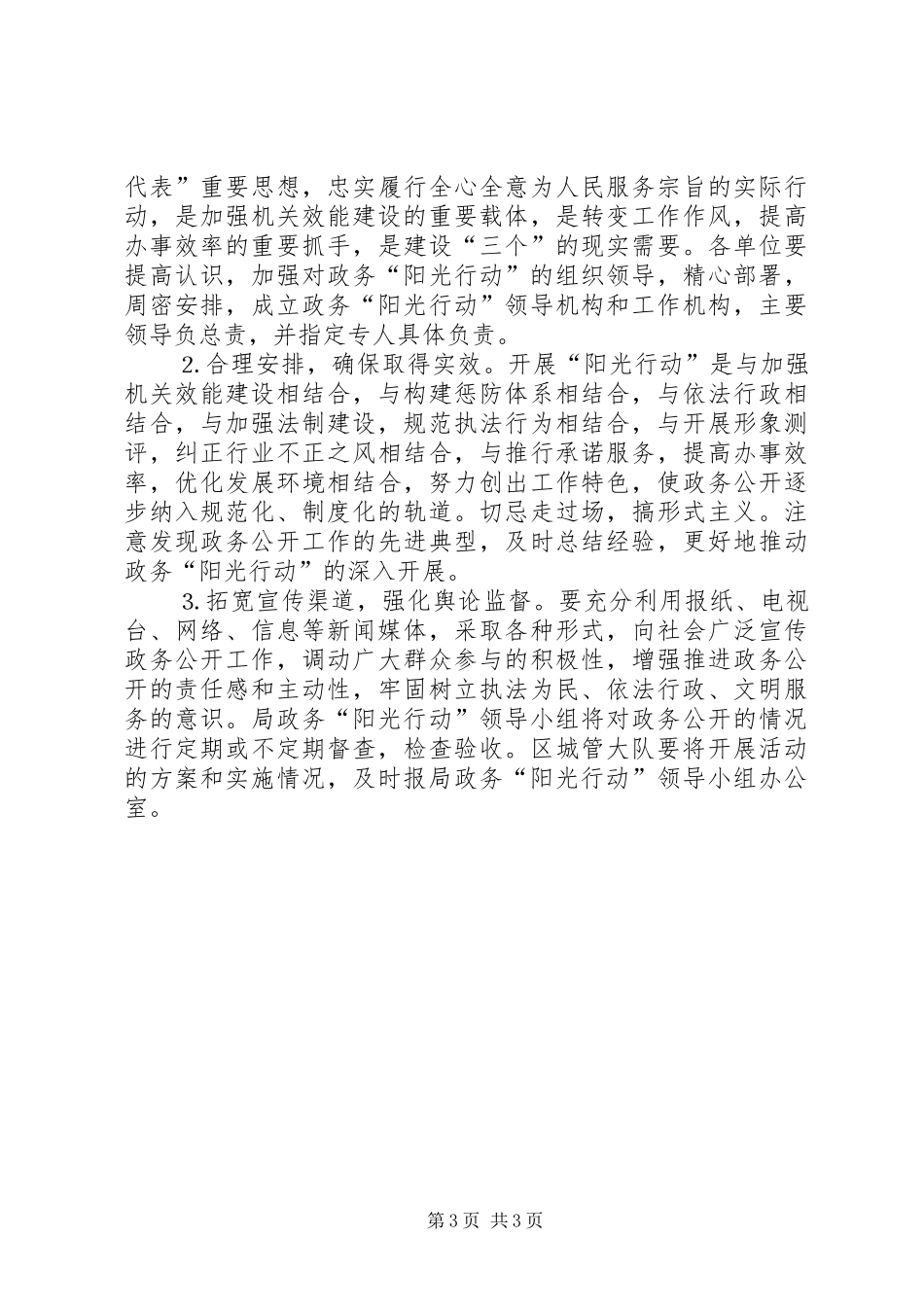 建设局阳光行动工作实施方案_第3页