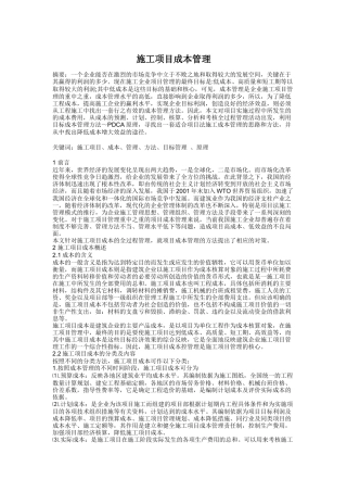 施工项目成本管理