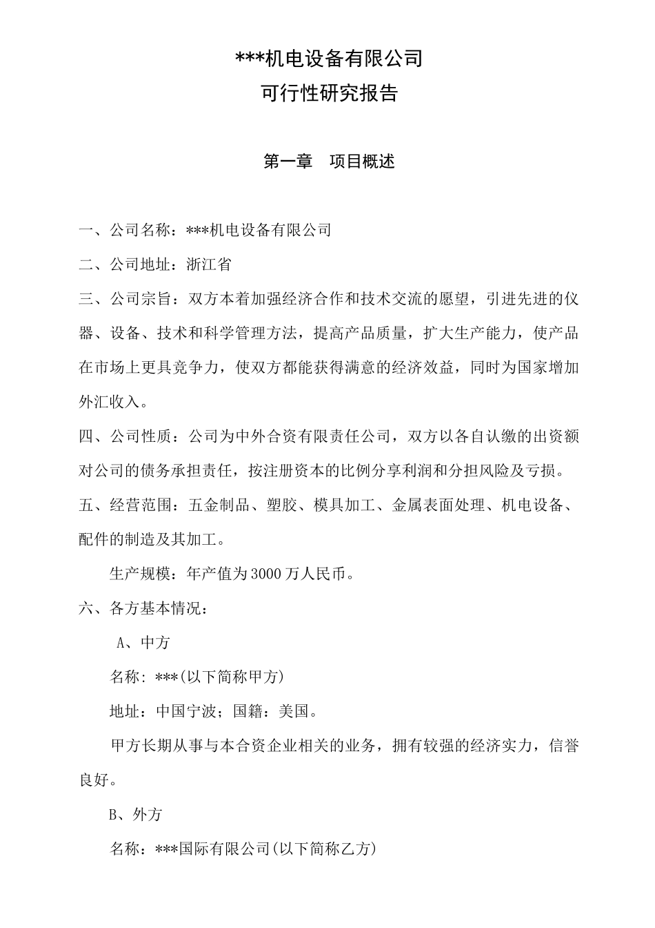 某机电设备公司可行性研究报告_第1页