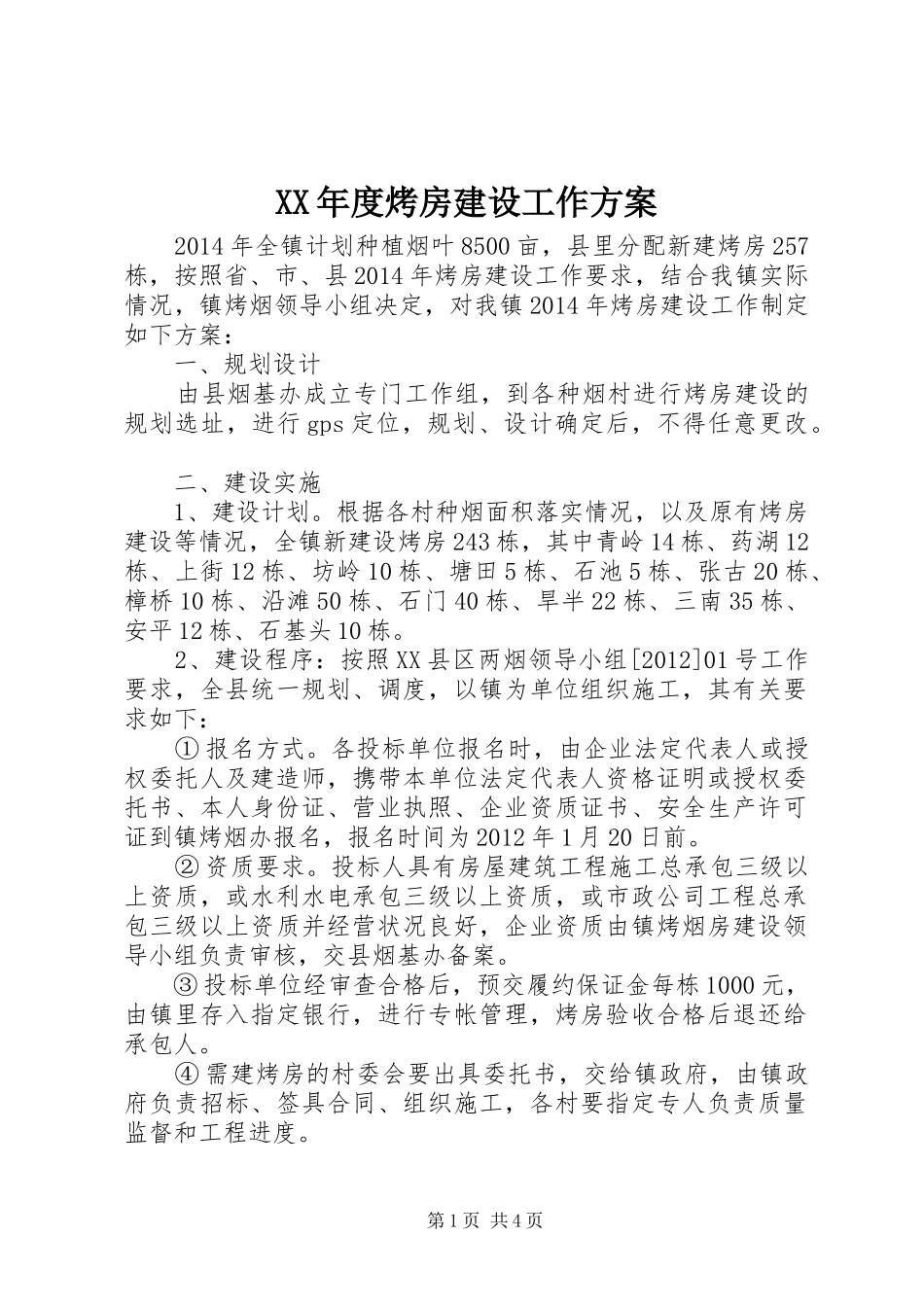 XX年度烤房建设工作实施方案_第1页
