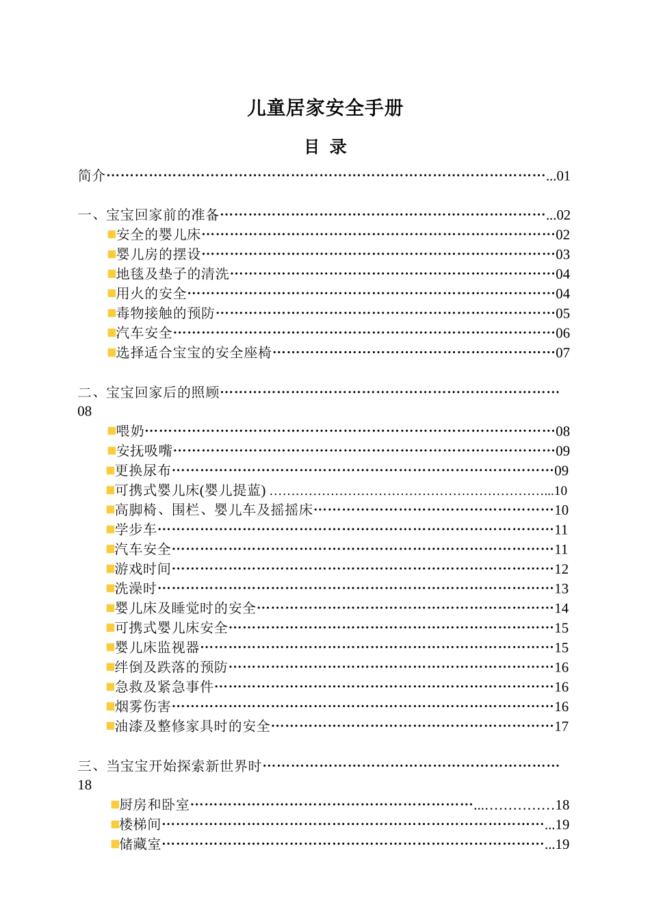 儿童安全手册_第1页