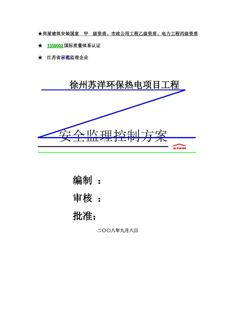 电厂安全监理细则_第1页