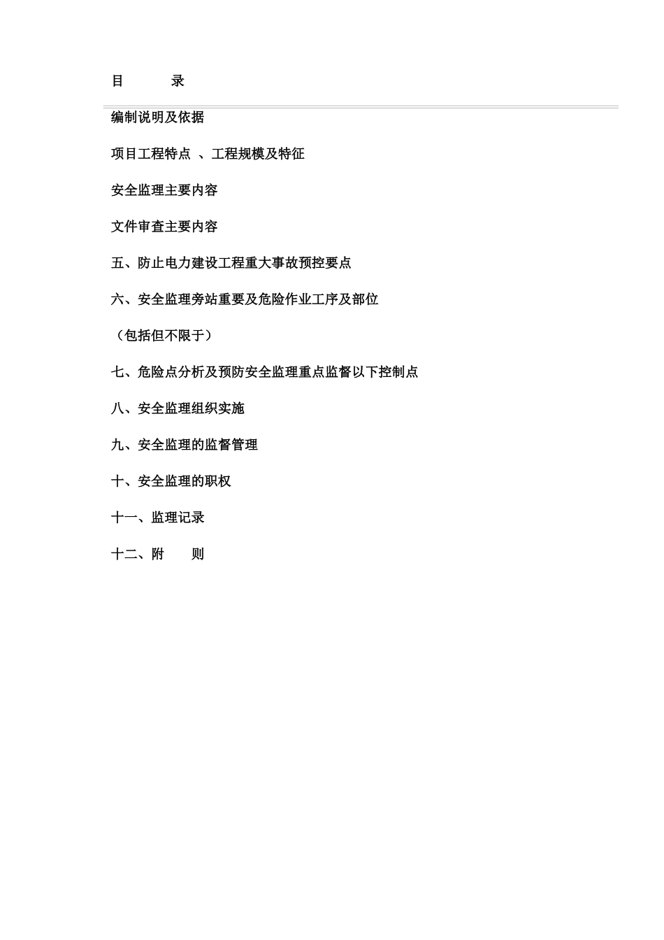 电厂安全监理细则_第2页