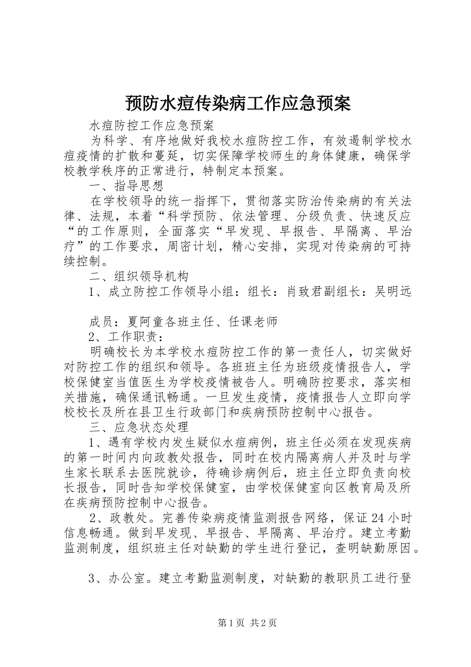 预防水痘传染病工作应急处置预案_第1页