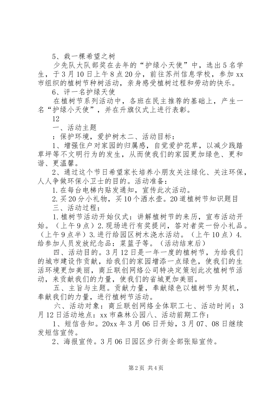 XX年小学植树节主题活动实施方案_第2页