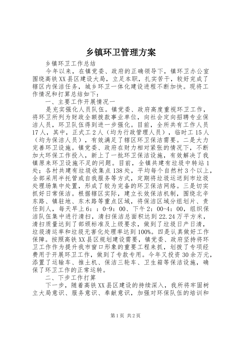 乡镇环卫管理实施方案_第1页