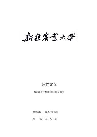 城市遥感的应用综述